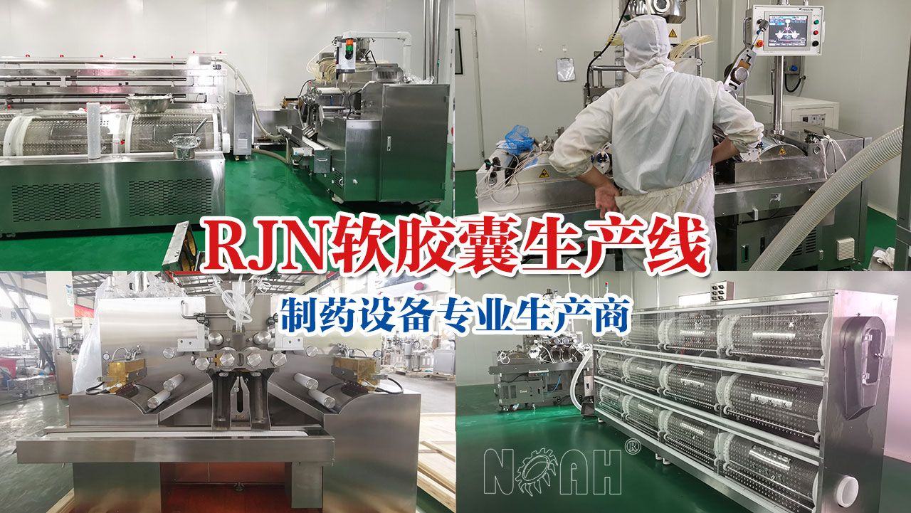 RJN 系列软胶囊机