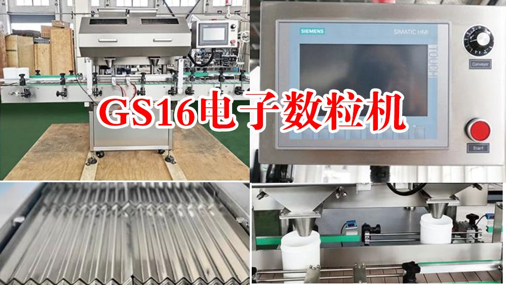 GS-16自动片剂胶囊计数装瓶机