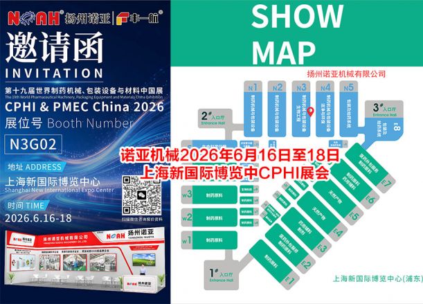 6月16-18日.上海 | 扬州诺亚邀您相约CPHI China 2026