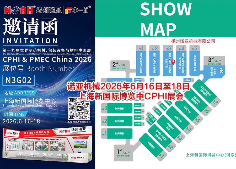 6月16-18日.上海 | 扬州诺亚邀您相约CPHI China 2026