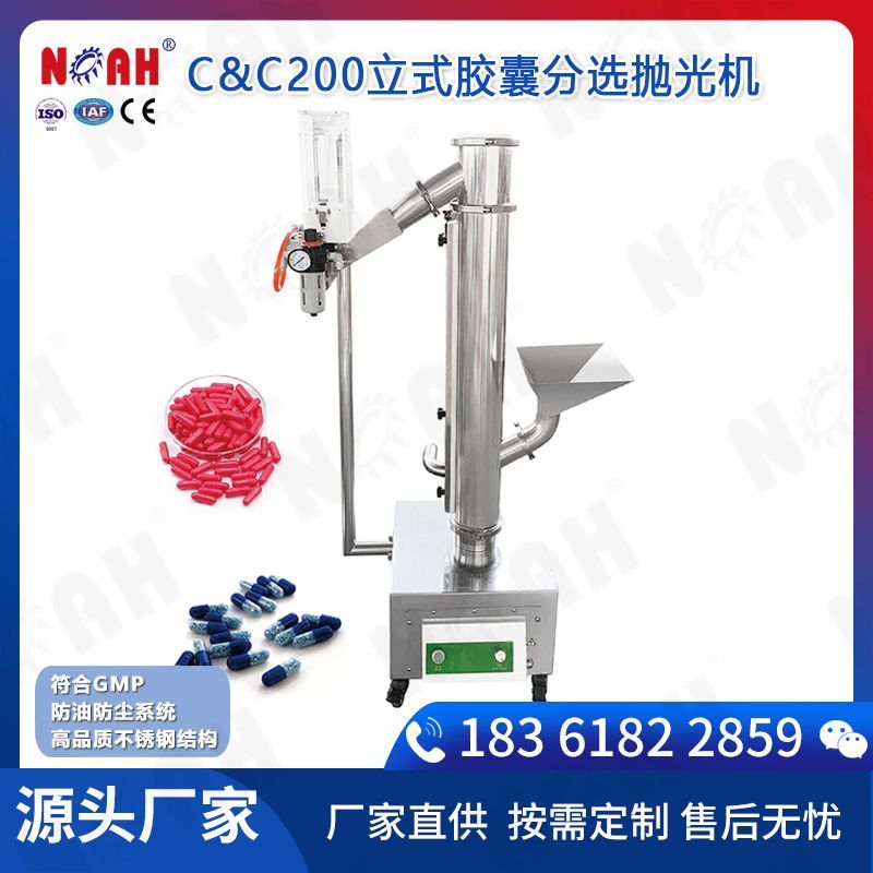 C&C200立式胶囊分选抛光机