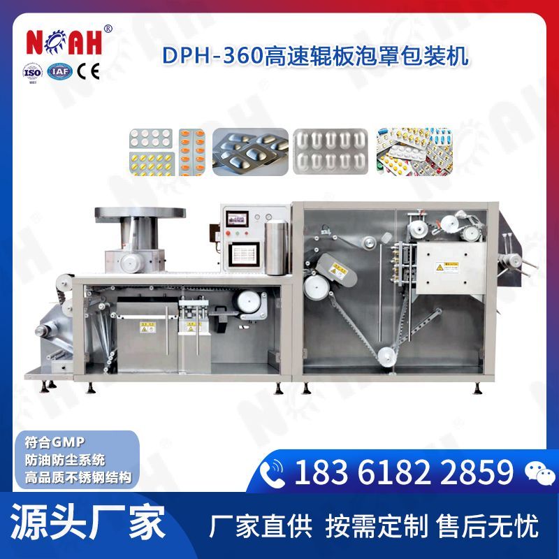 DPH-360高速辊板泡罩包装机