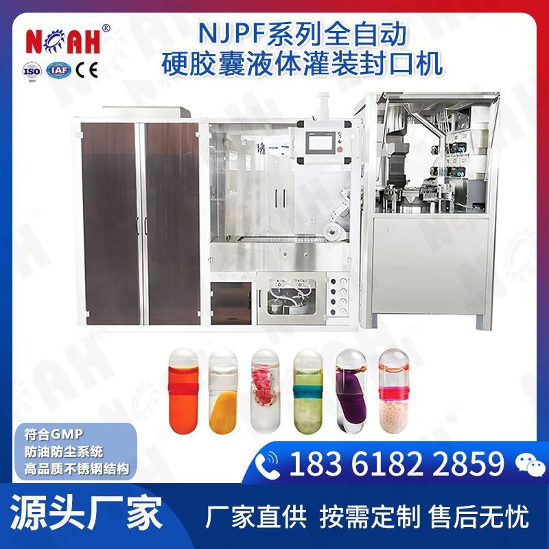 NJPF系列全自动硬胶囊液体灌装封口机