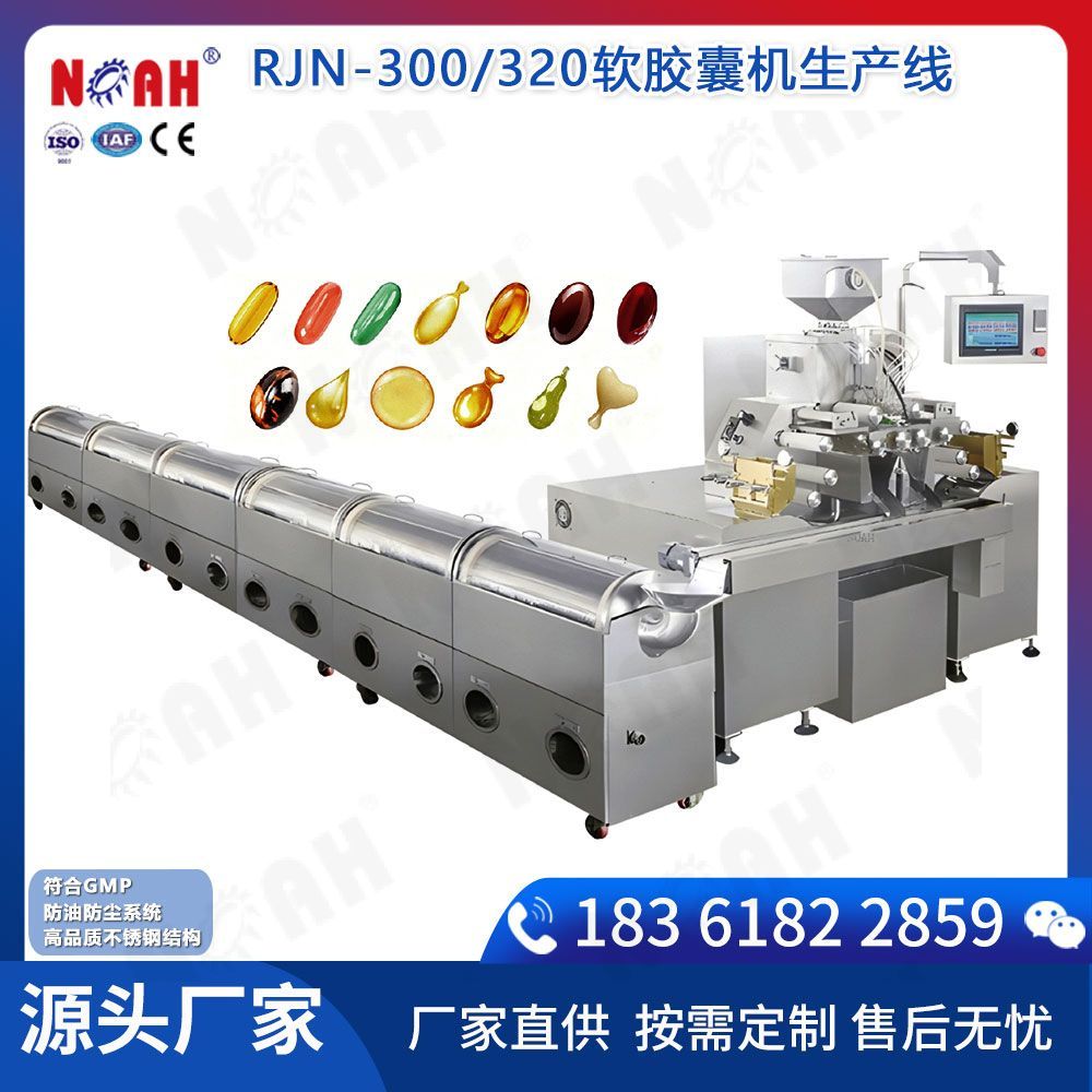 RJN-300/320软胶囊机生产线