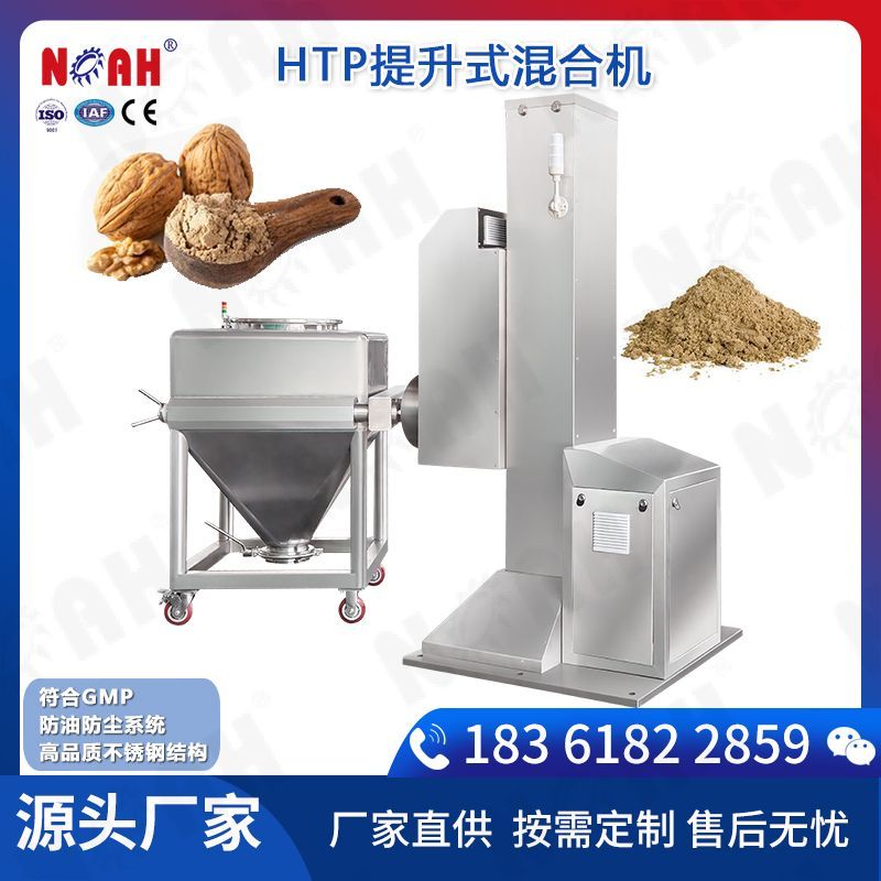HTP提升式混合机