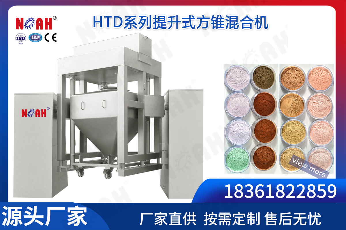 HTD系列提升式方锥混合机