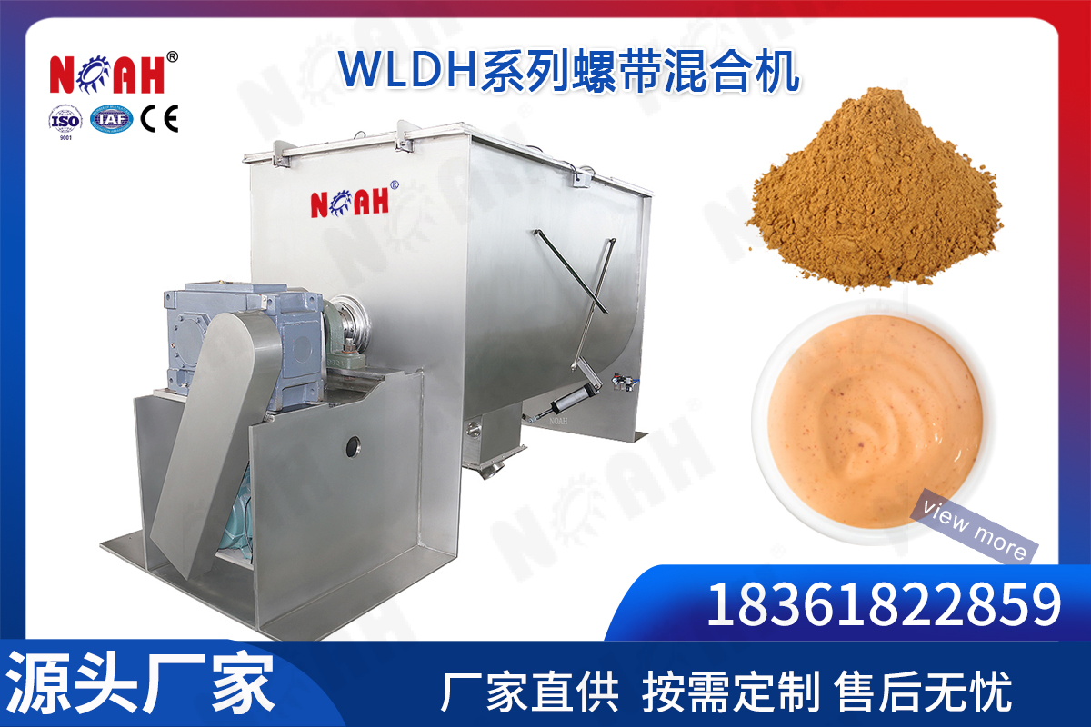 WLDH系列螺带混合机