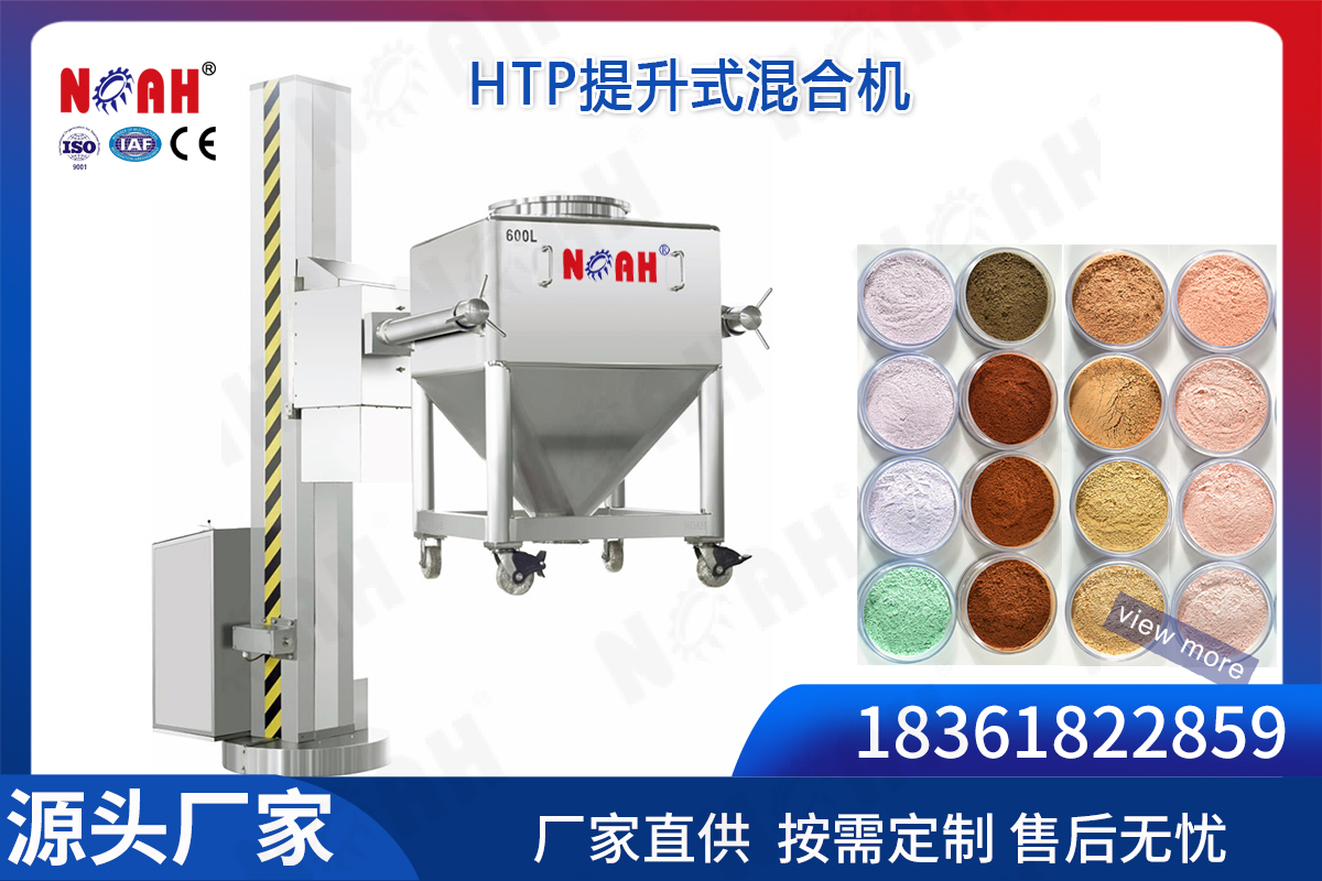 HTP提升式混合机