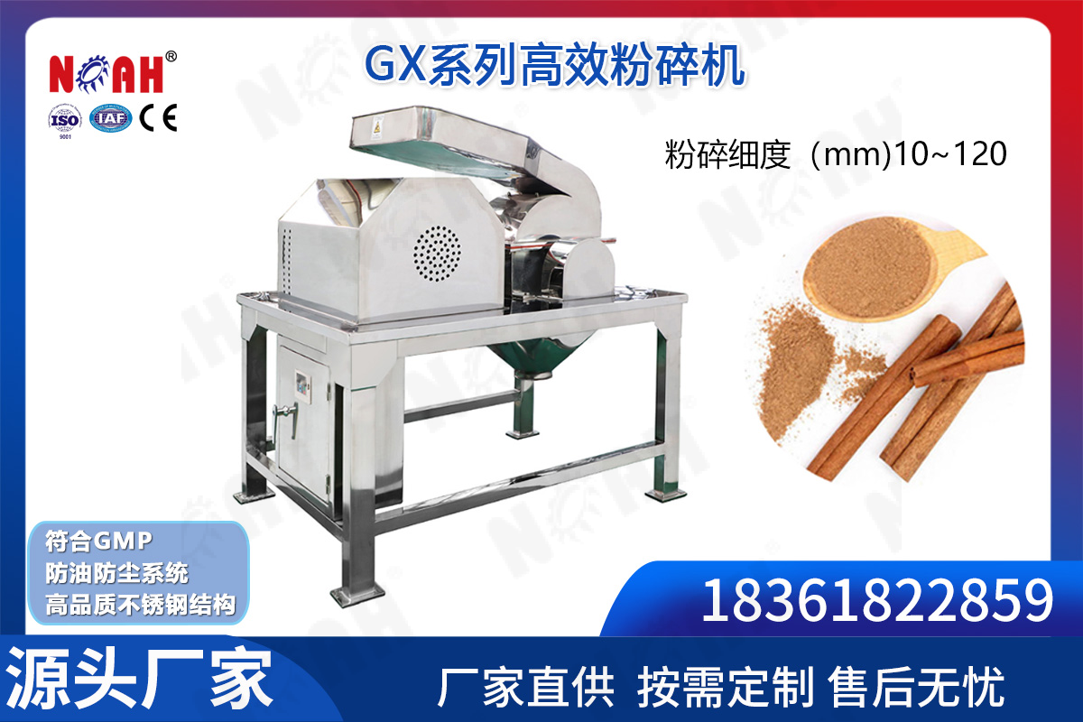 GX系列高效粉碎机