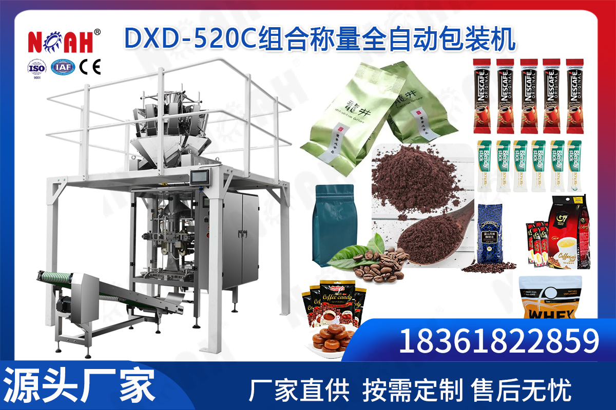 DXD-520C组合称量全自动包装机