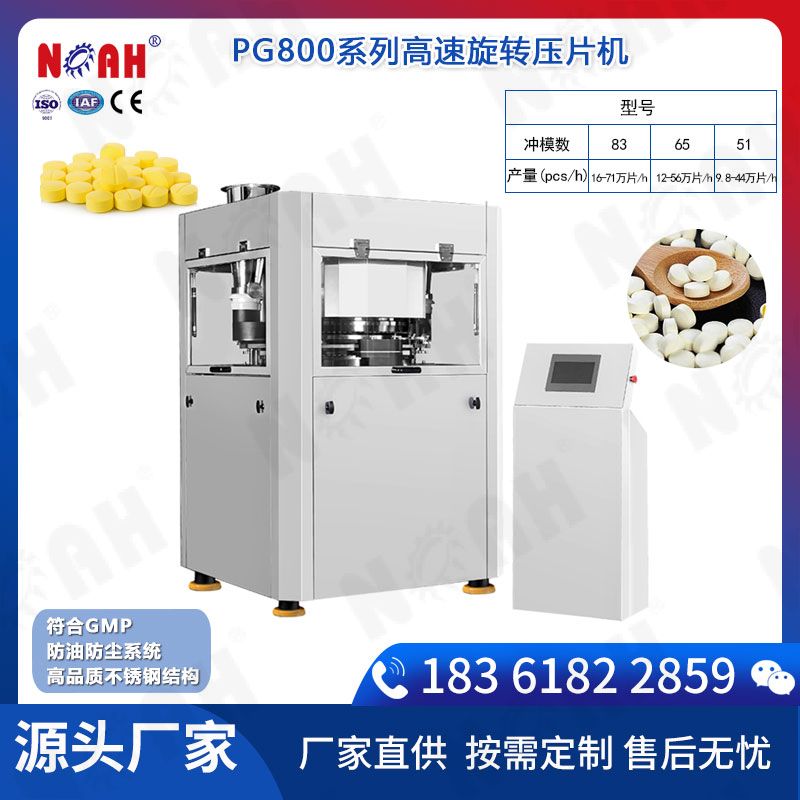 PG800系列高速旋转压片机