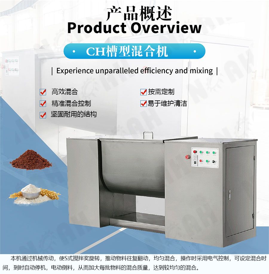 CH系列槽形混合机