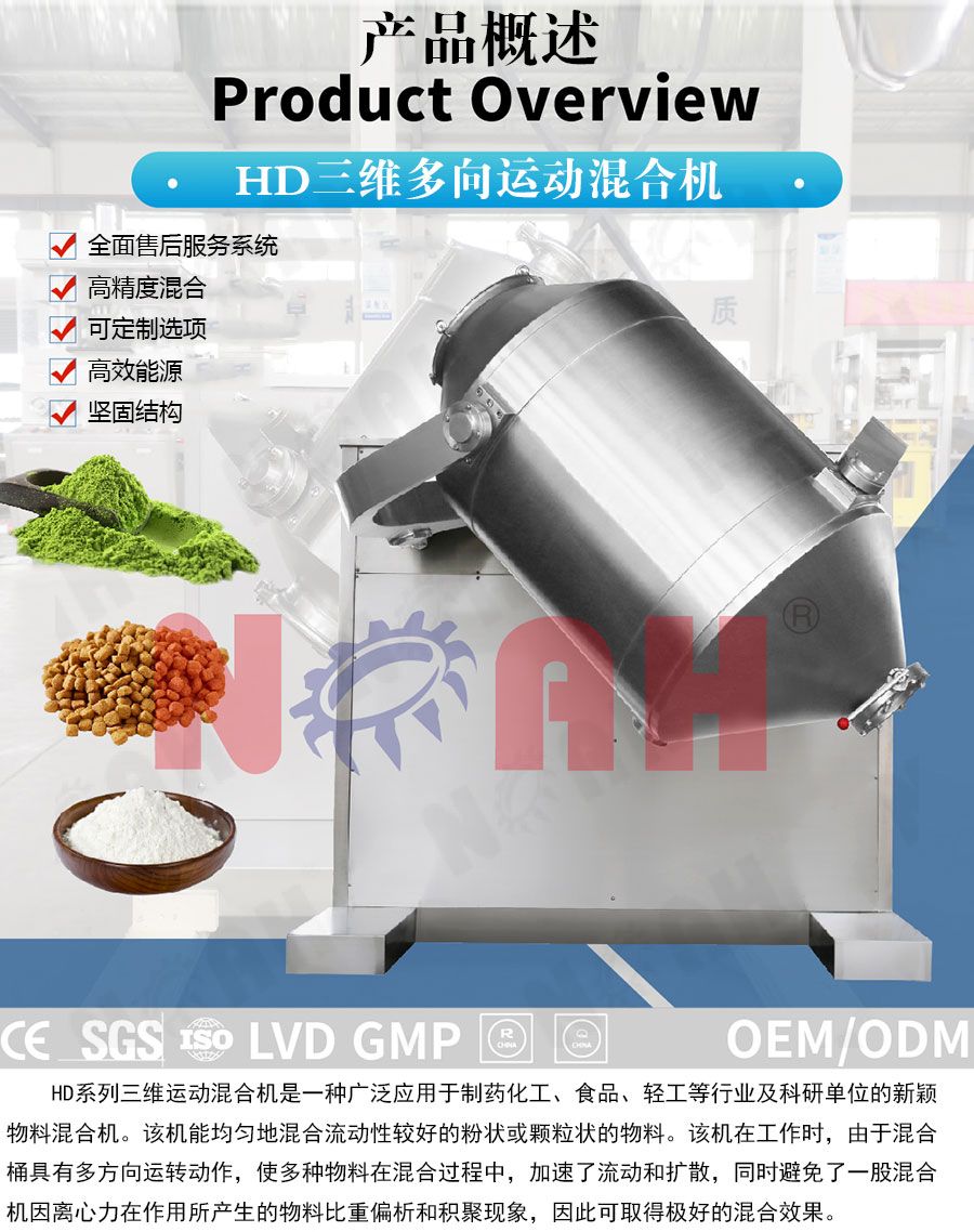 HD型三维多向运动混合机
