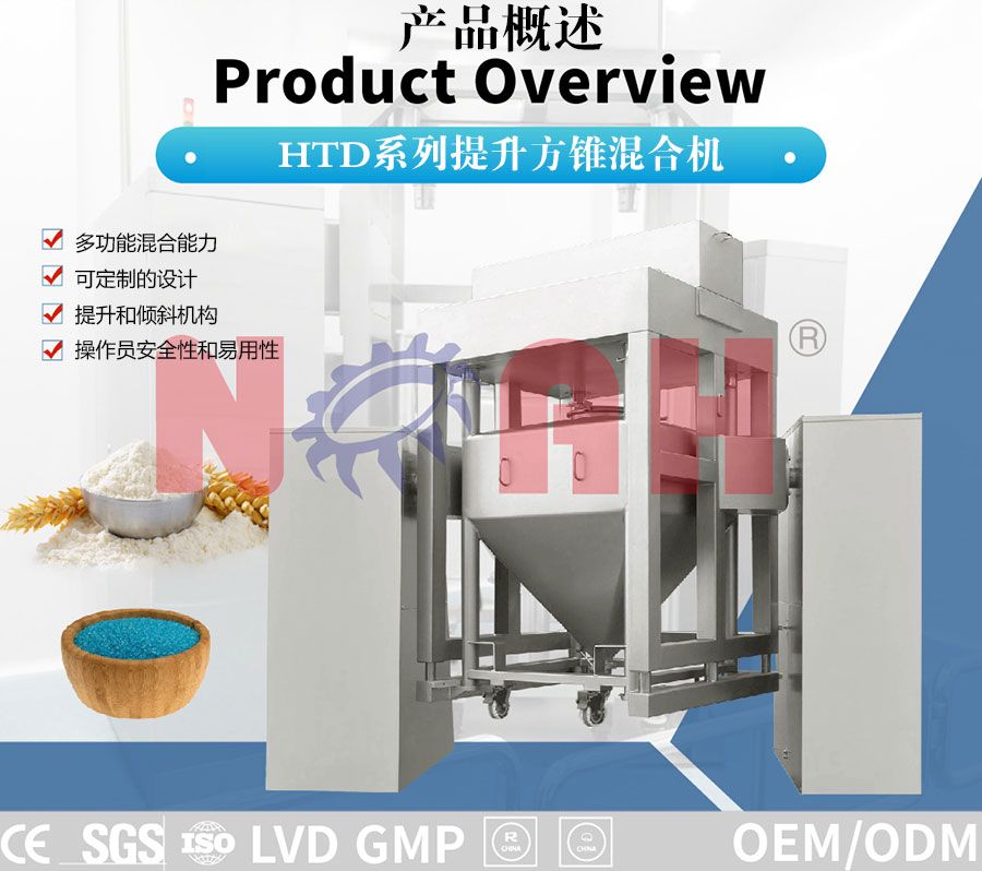 HTD系列提升式方锥混合机
