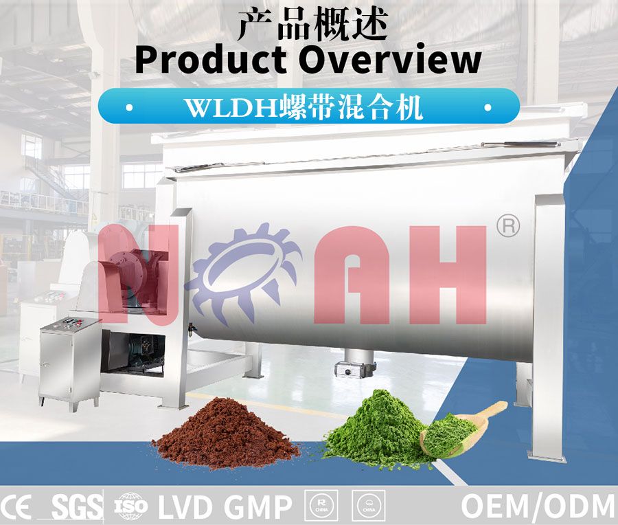 WLDH系列螺带混合机