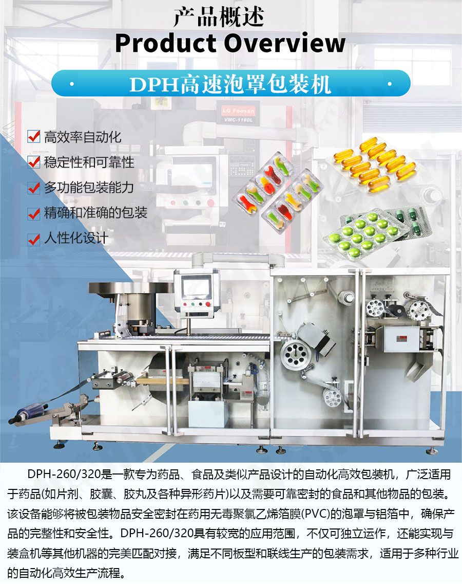 DPH-250/260高速泡罩包装机