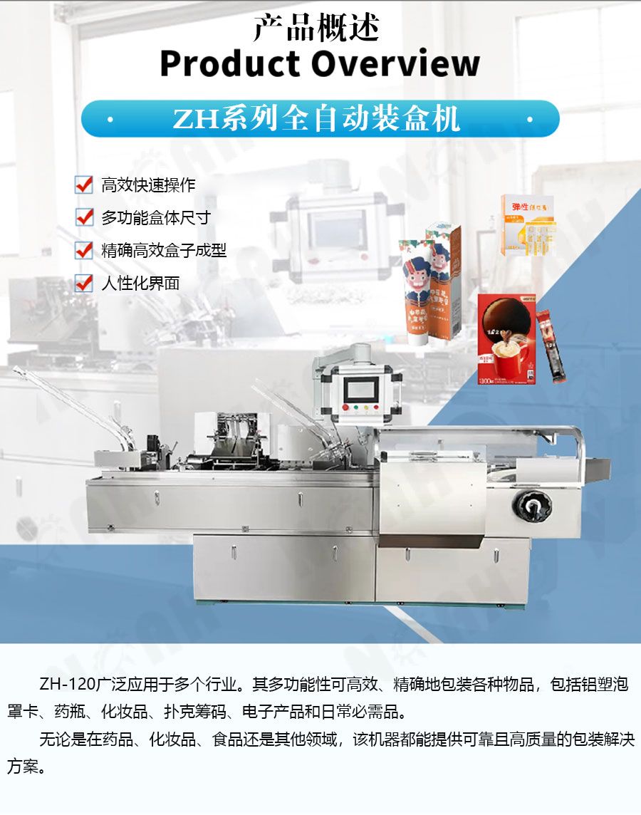 ZH120全自动装盒机