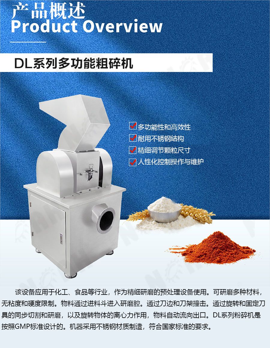 DL系列多功能粗碎机