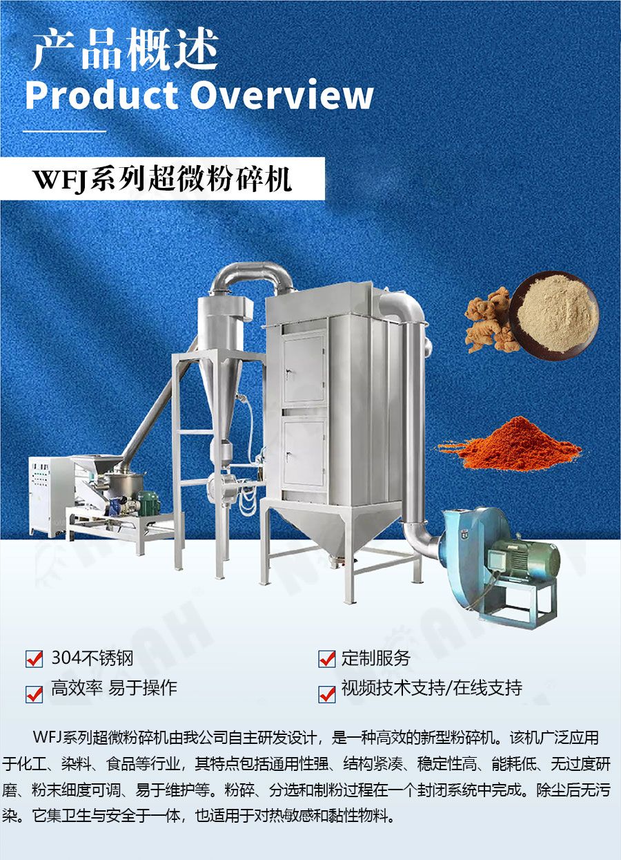 WFJ系列超微粉碎机