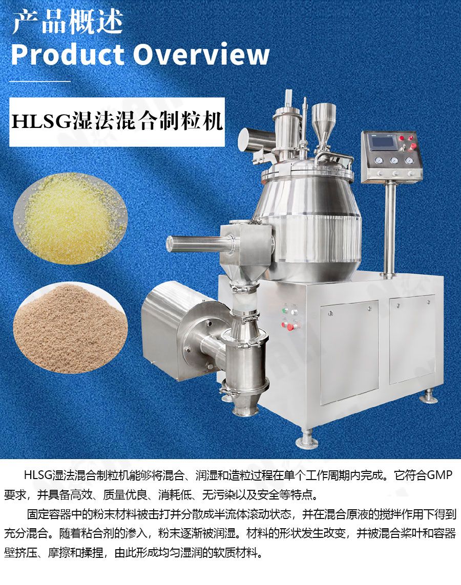 HLSG湿法混合制粒机