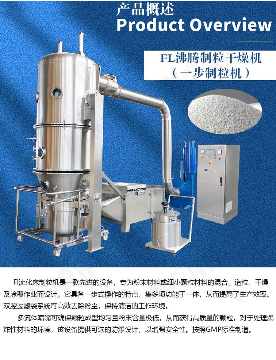 FL沸腾制粒干燥机