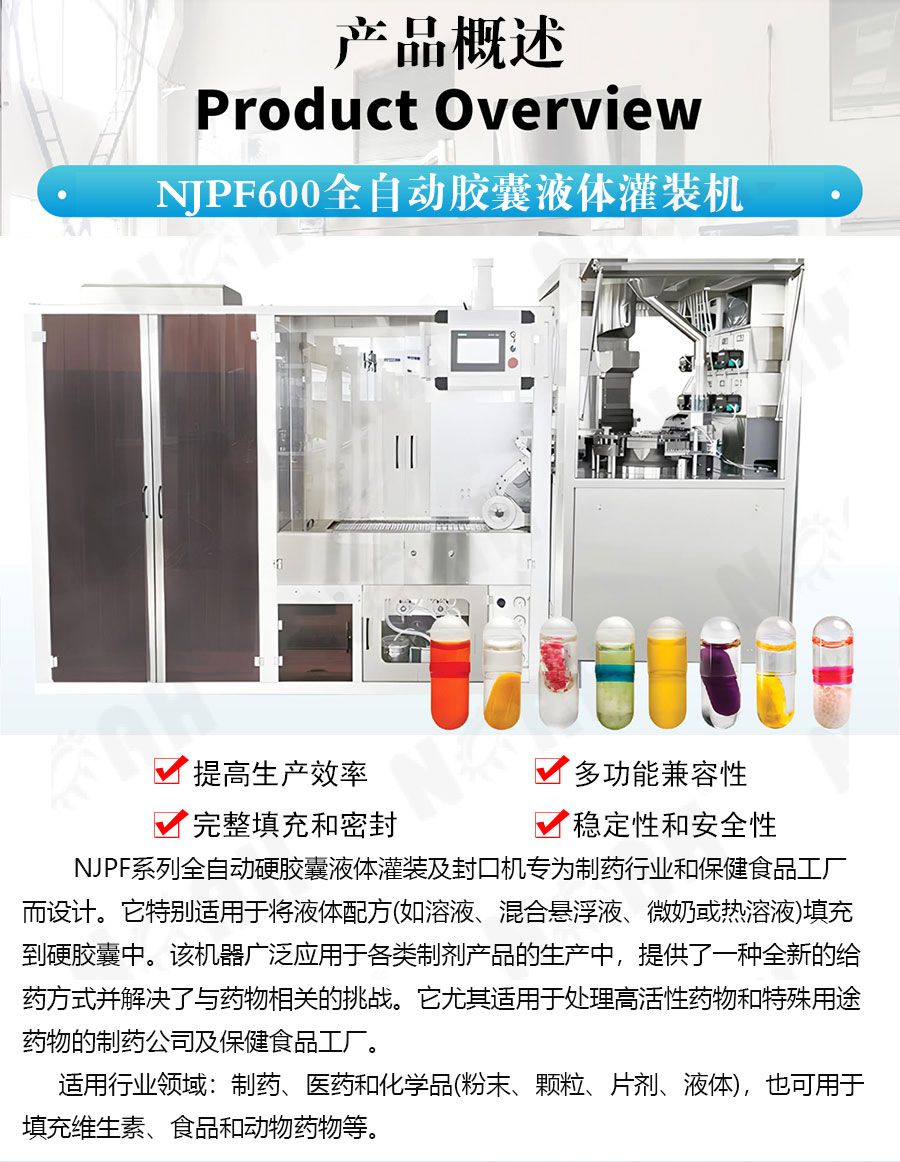 NJP-600自动硬胶囊充液封口机