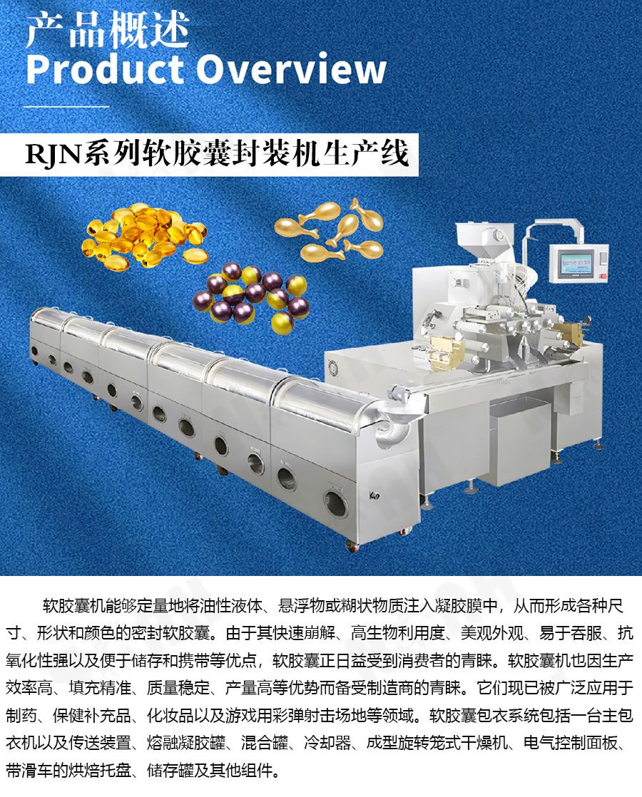 RJN系列软胶囊封装生产线