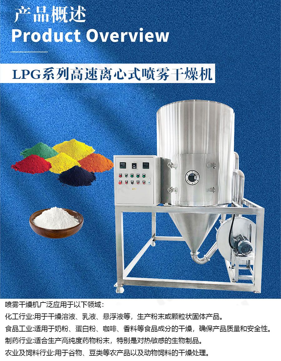 LPG系列高速离心式喷雾干燥机