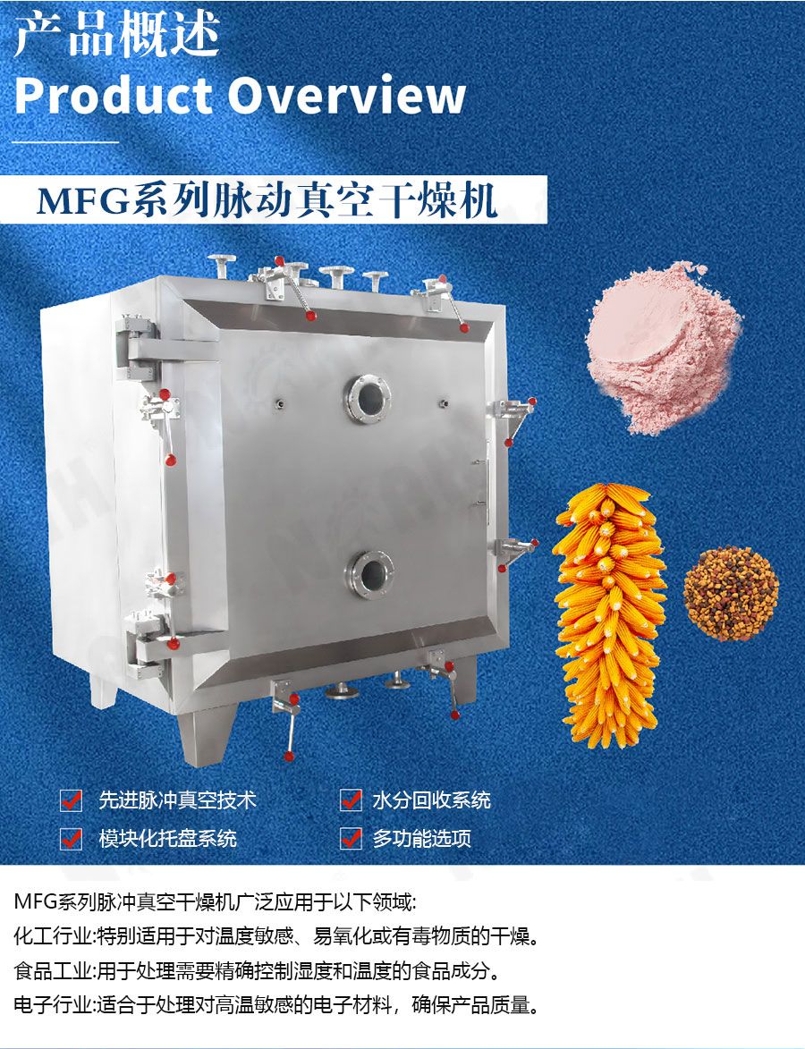 MFG系列脉动真空干燥机