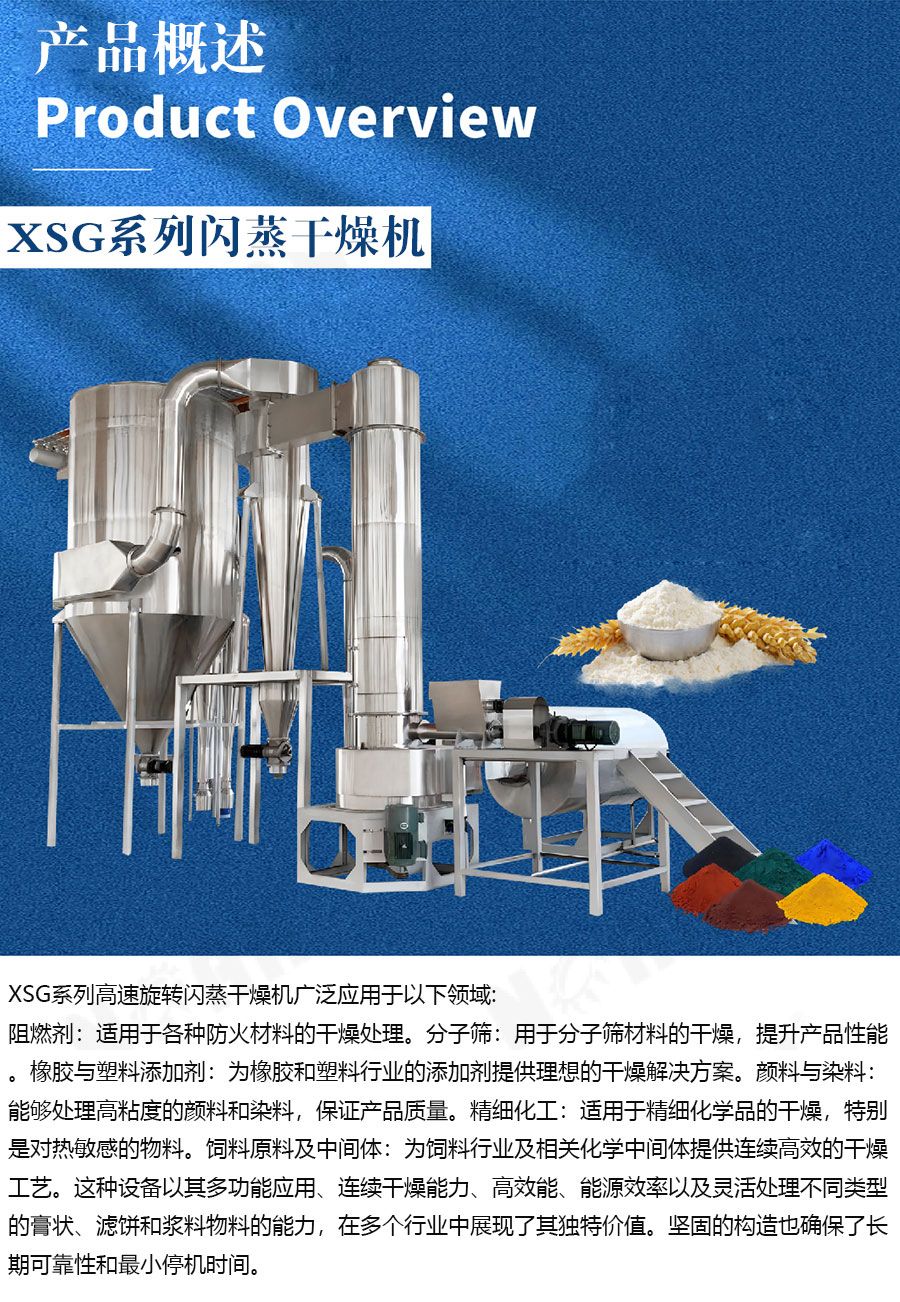 XSG系列闪蒸干燥机