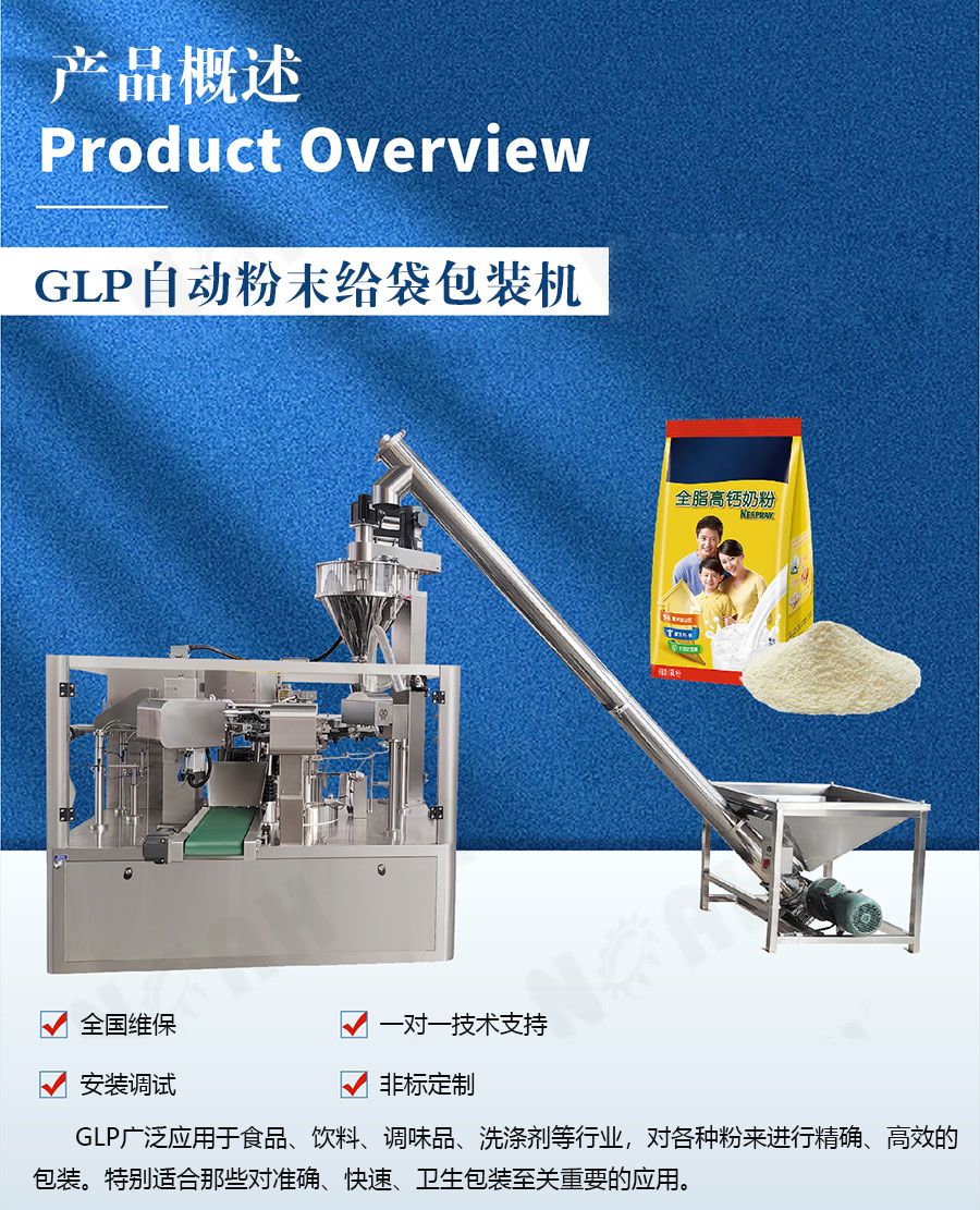GLP全自动粉末给袋包装机