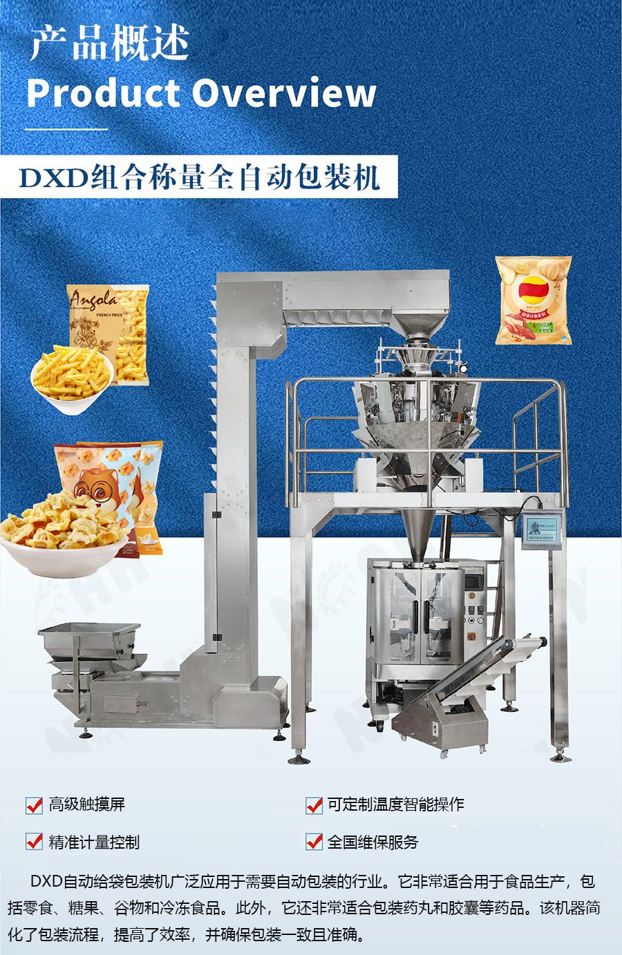 DXD-520C组合称量全自动包装机