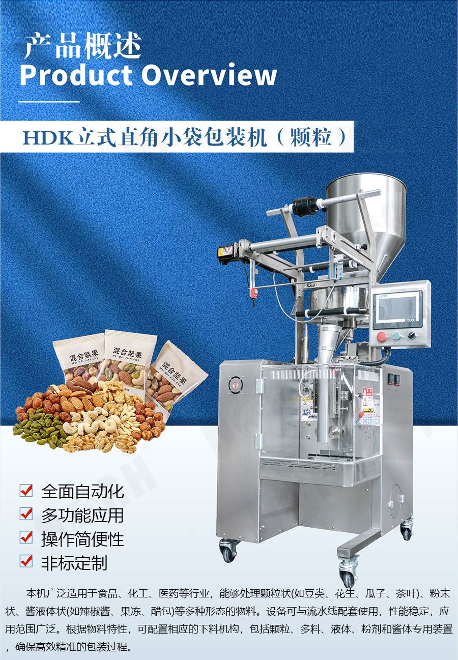 HDK系列全自动立式直角小袋包装机(颗粒)