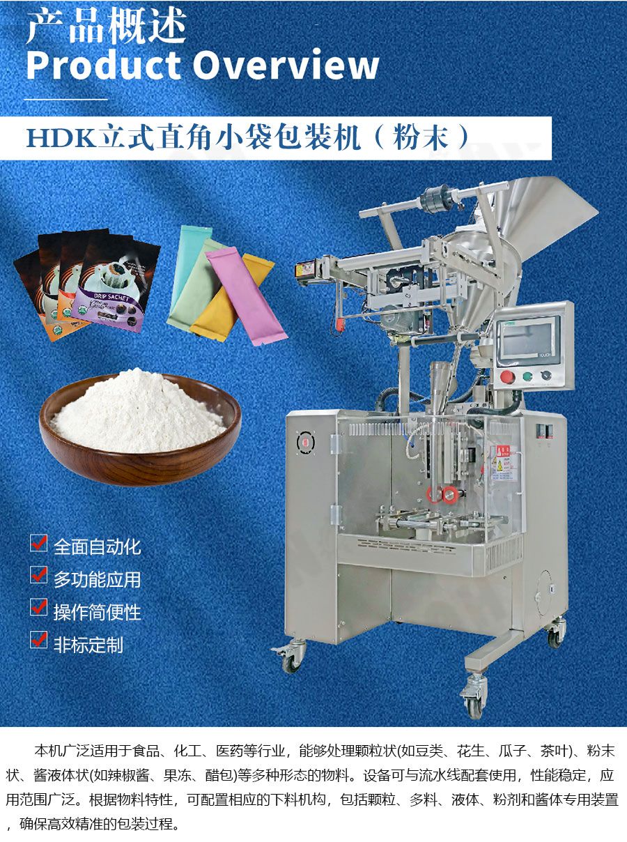 HDK系列全自动立式直角小袋包装机(粉末)