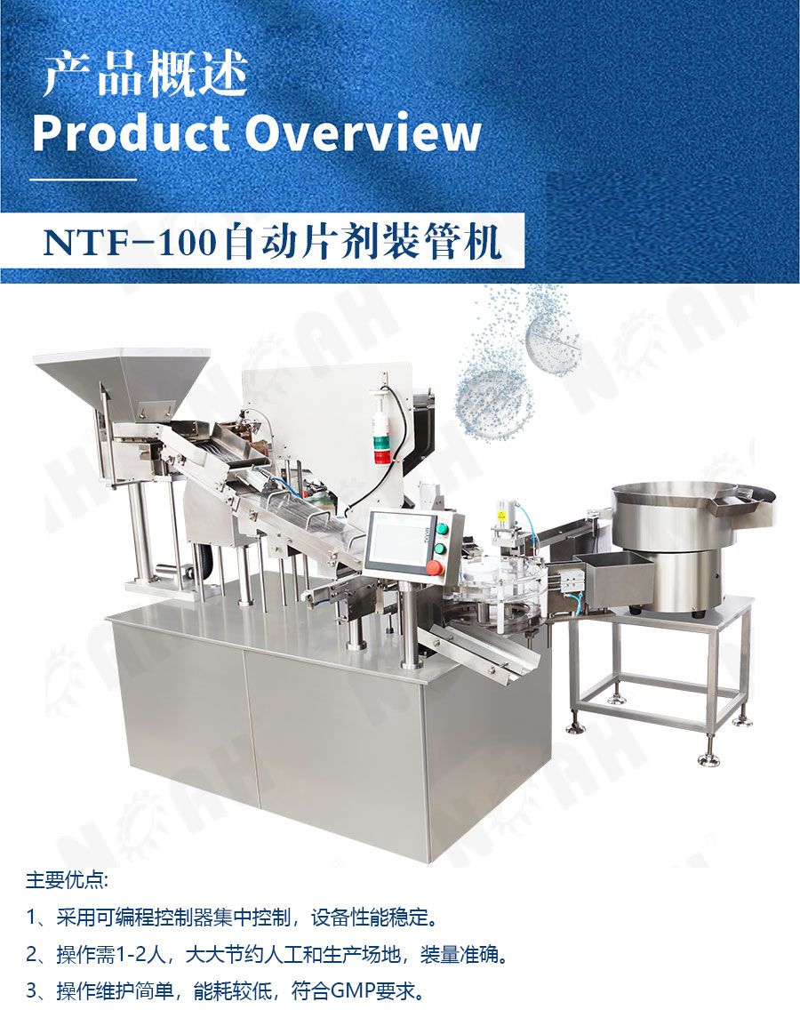 NTF-100片剂筒管装瓶机