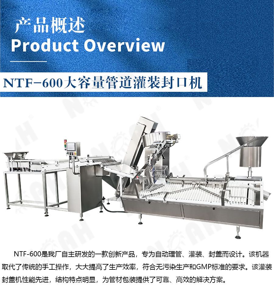 NTF-600大容量管道灌装封口机