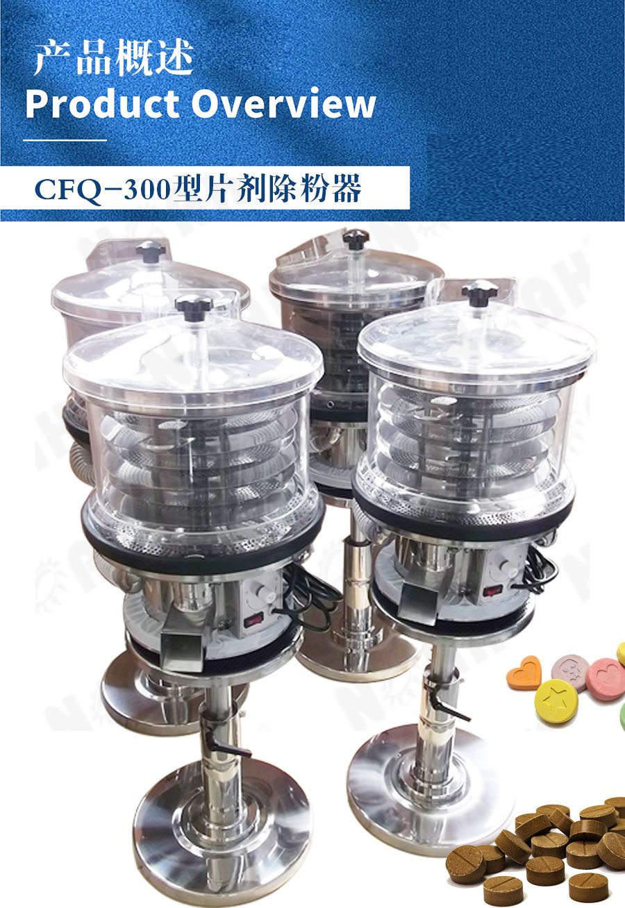 CFQ-300型片剂除粉器