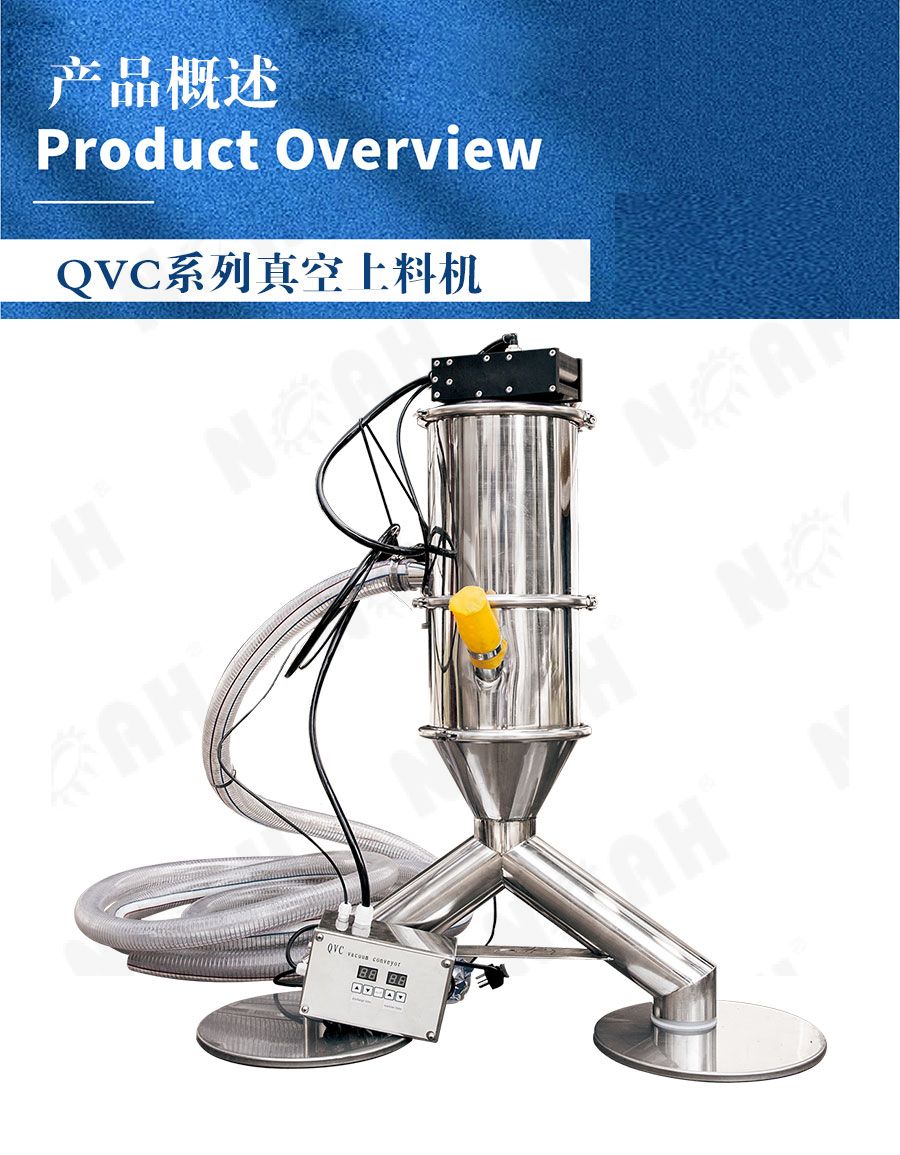 QVC系列真空上料机