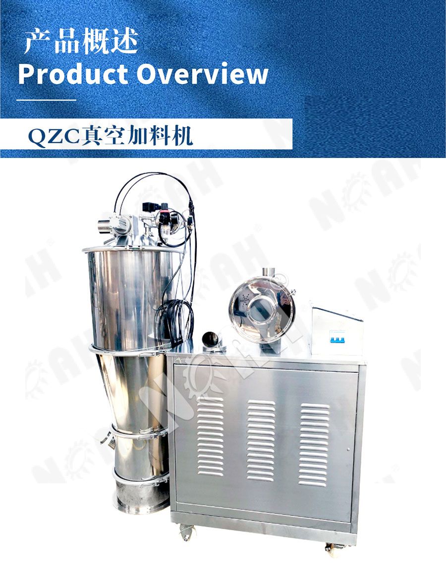 QZC系列真空加料机