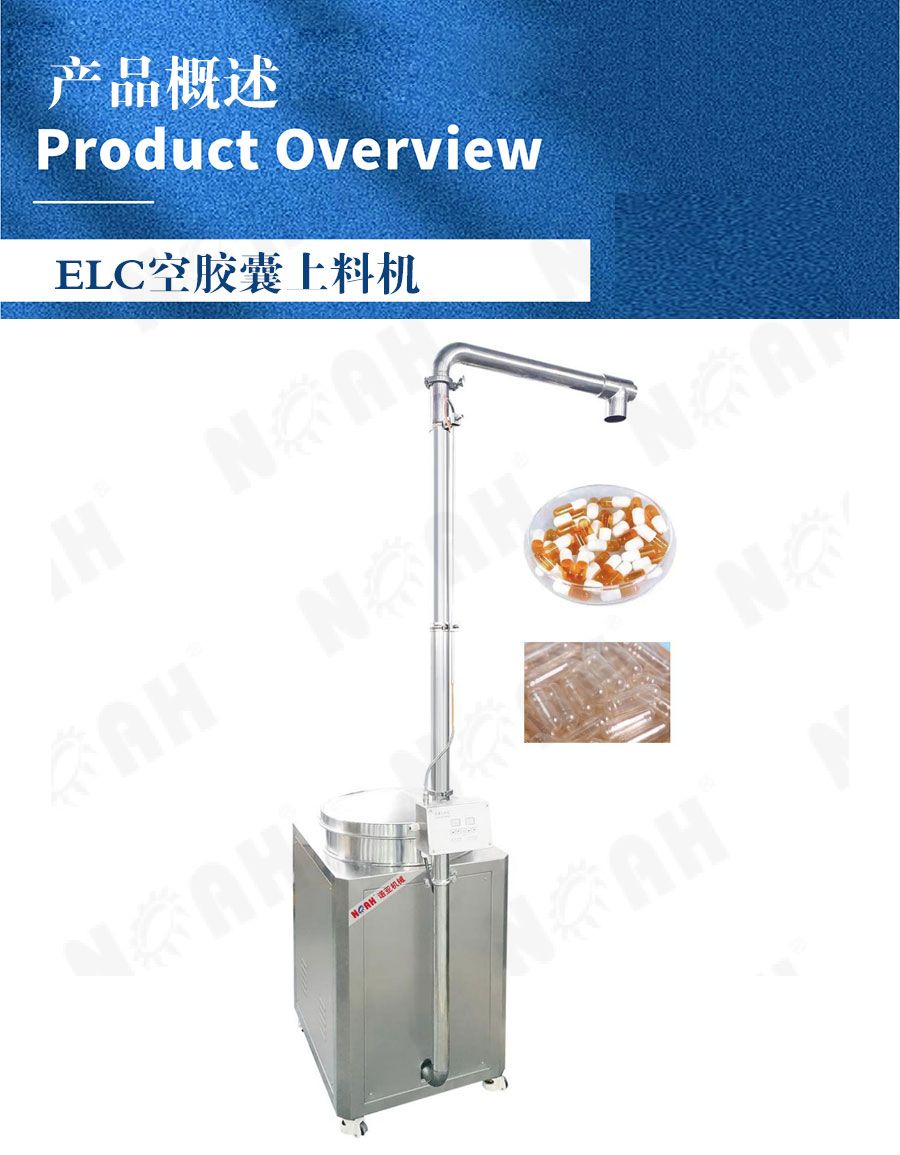 ECL-370空胶囊上料机