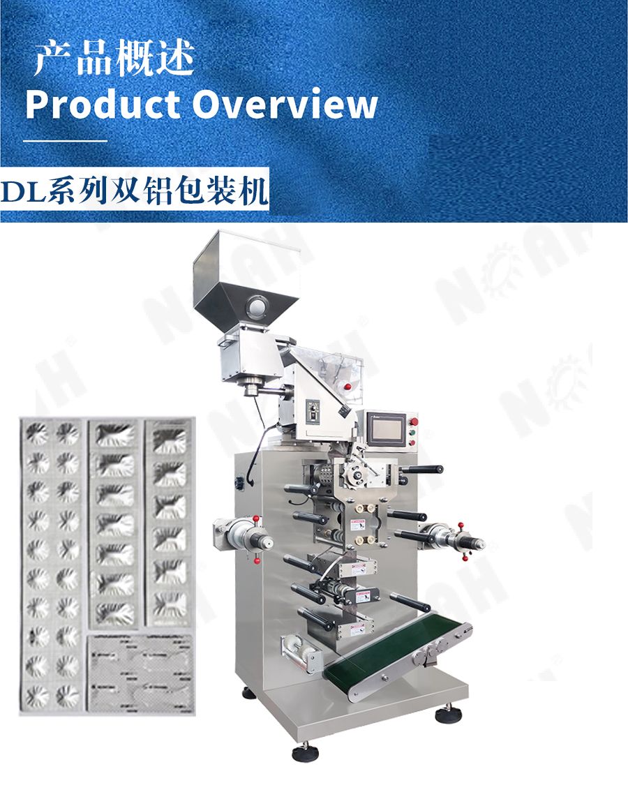 DL型多功能自动双铝包装机