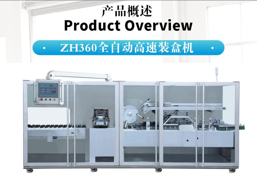 ZH-360自动高速装盒机
