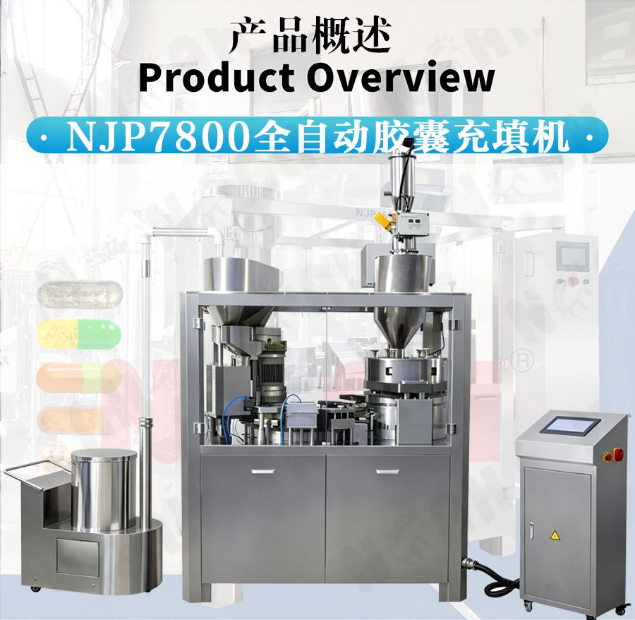 NJP-7800全自动胶囊充填机