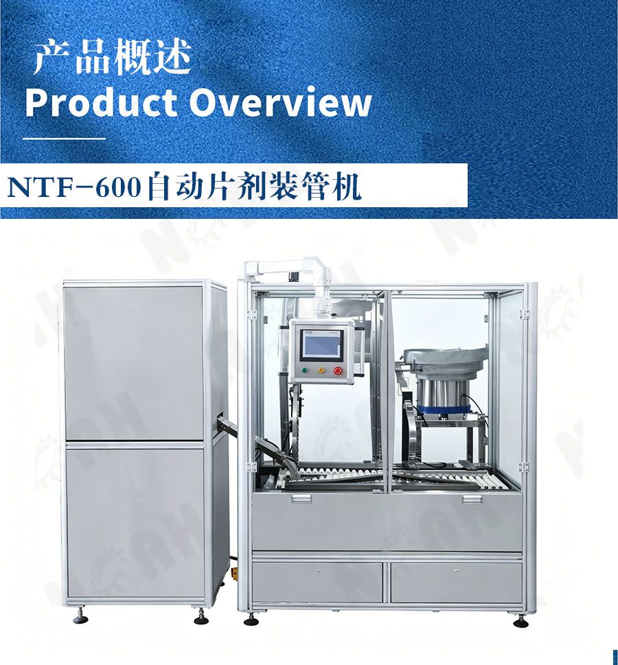 NTF-600自动片剂装管机